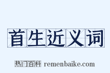 首生近义词是什么意思的图片